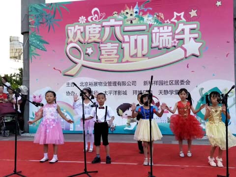 新科祥園舉辦“慶六一”聯(lián)誼會